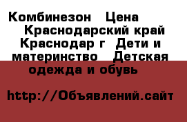 Комбинезон › Цена ­ 2 300 - Краснодарский край, Краснодар г. Дети и материнство » Детская одежда и обувь   